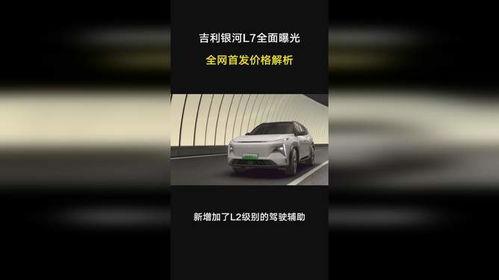 银河l7最新爆料,颠覆性设计，性能再升级，揭秘未来智能驾驶新标杆