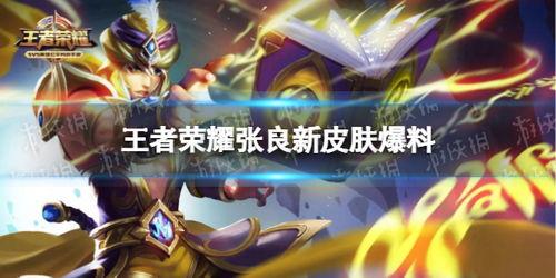 王者新皮肤大爆料最新,炫酷造型与独特故事背景一网打尽